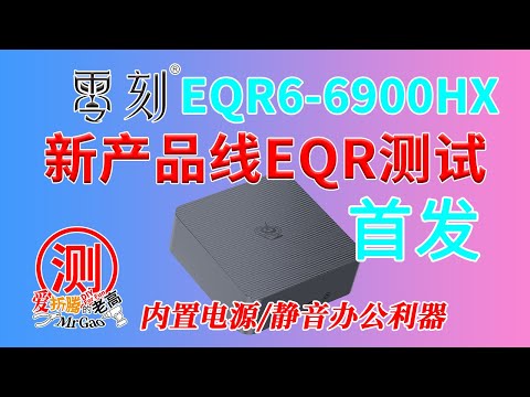 [首发]新产品线规划的零刻EQR6系列6900HX迷你电脑来啦！主打办公/性价比/节能/静音 AMD 锐龙R9-6900HX/双M2/双HDMi/双网口满足办公需求