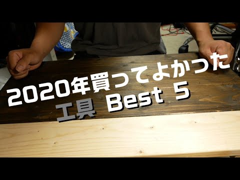 【工具紹介】2020年 買ってよかった工具 Best 5