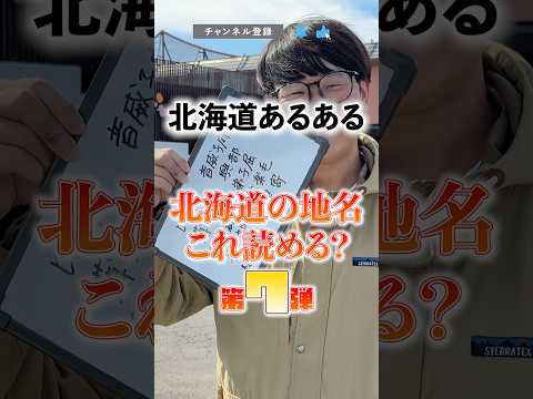 【北海道あるある】北海道の地名 これ読める？第7弾  #北海道 #Shorts #short