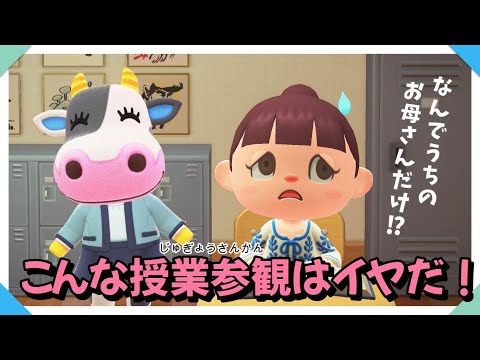 【あつ森アニメ】授業に集中できないよっ！こんな授業参観はイヤだ！【あつまれどうぶつの森】