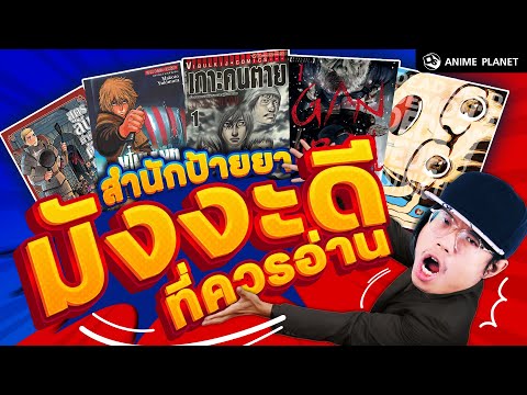 ป้ายยามังงะดีที่ควรอ่าน by ชาโม่ | Anime Planet