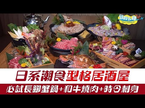 【香港】日系潮食型格居酒屋，必試長腳蟹鍋+和牛燒肉+時令刺身｜香港美食｜放假去邊