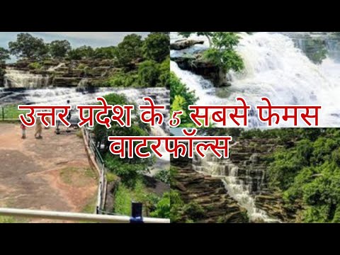 उत्तर प्रदेश के पांच सबसे प्रसिद्ध झरने ? top 5 famous waterfalls of Uttar Pradesh ? UP ka Swarg