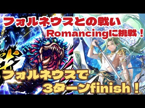 【ロマサガRS】フォルネウスとの戦いRomancing 3ターン撃破！　#アルちゃんねる #ロマサガRS