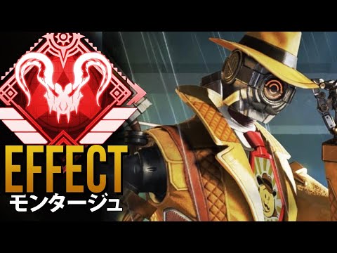 【APEX】完璧な精度がどのように見えるか...「Effect」| エーペックス モンタージュ