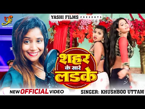 #Video | शहर के सारे लडके | #Khushboo Uttam | Shahar Ke Sare Ladke | New Bhojpuri Song 2024