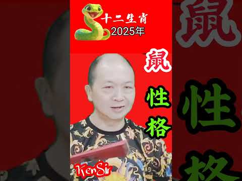 🐍#老鼠 #性格  #十二生肖 #2025 #KenSir #電話號碼昇運 #chill #china #astrology  #chineseastrology