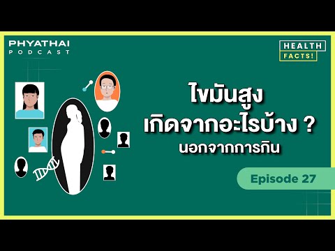 Phyathai Podcast EP.27 | ไขมันสูงเกิดจากอะไรบ้าง นอกจากการกิน