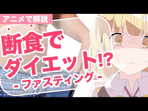 【アニメで解説】断食(ファスティング)ダイエットとは？やり方【ダイエット】