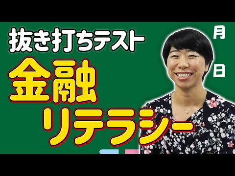 クイズ！あなたのお金の知識はいま何点！？