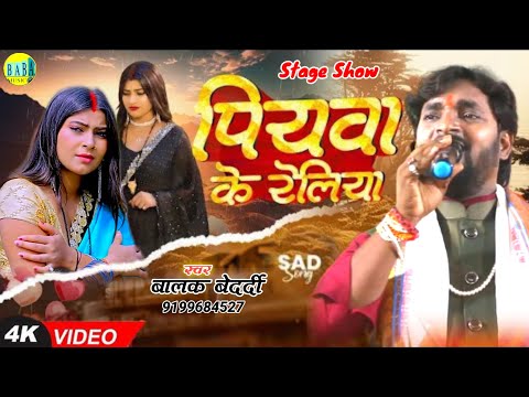 #Video पीयवा के रेलिया #Balak_Bedardi का Sad Song #Piyava_Ke_Reliya मगही Stage Show बालक बेदर्दी2025