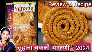 सुहाना चकली भाजणी | Review And Recipe| How to make readymade chakali flour chakali | Instant Chakali