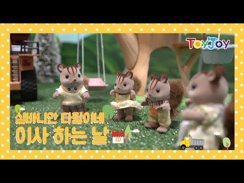 [토이조이] 아이들이 좋아하는 실바니안 이사하는 날! "Sylvanian Families House" [シルバニアファミリー]  l ToyJoy