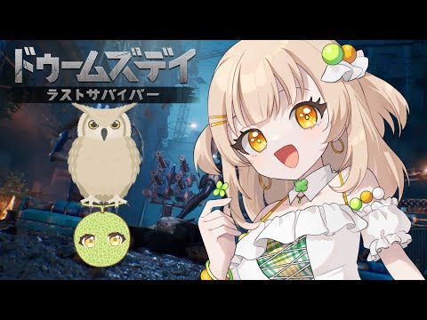 【ドゥームズデイ⑧】ポンペイに挑戦！🍈【四葉メロン】#ドゥームズデイ #PR #vtuber #参加型 #ゲーム実況 #完全初見