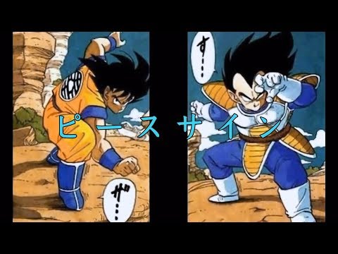 【登録者100人記念MAD】ドラゴンボール「ピースサイン」