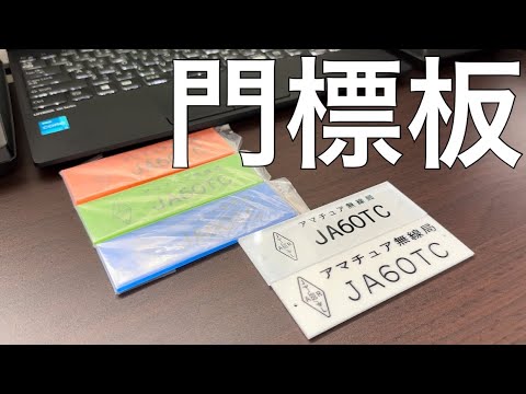 JARL門標版を購入してみた。