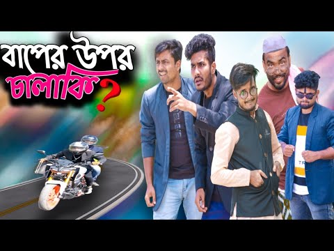 বাপের উপর চালাকি বাংলা নাটক|Tinku STR COMPANY|Bangla New Funny Video