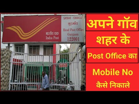 Post office ka phone number kaise nikale|Post office ka mobile number kaise nikale|Postman Mob No