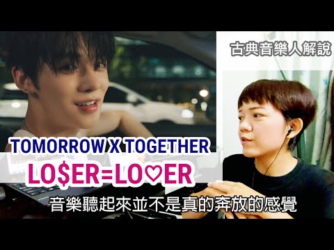 TXT 音樂解說 / 'LO$ER=LO♡ER' 厭世搖滾少年們。古典音樂人解說 TOMORROW X TOGETHER - LOSER LOVER 中字