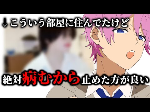 こんな部屋はやめとけ！ 絶対病むぞ！ さとみくんが１番嫌な部屋【すとぷり】【さとみ/切り抜き】