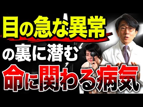 目の違和感、放置しないで！命に関わる危険な病気が隠れているかもしれません！