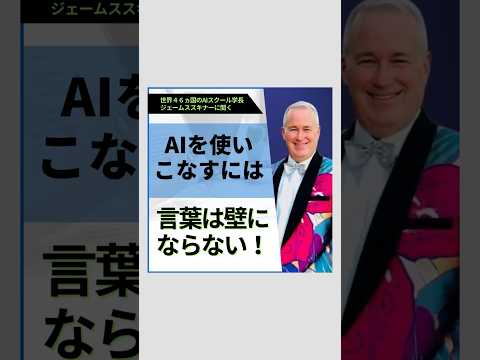 AIを使いこなすには言葉は壁にならない！ #ai #shortvideo