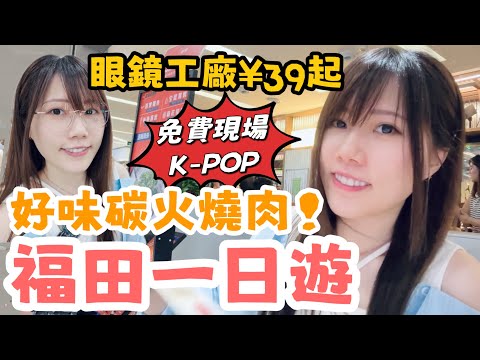 深圳福田一日遊｜好味碳火燒肉｜免費現場kpop表演｜眼鏡工廠¥39起｜防藍光度數鏡片¥59｜品牌鏡片3.5折起｜卓悅INTOWN｜會展中心站｜黑貓深圳遊 #深圳好去處 #森順碳烤肉  #李白眼鏡