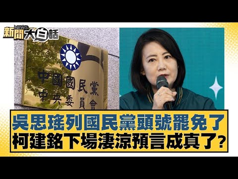 吳思瑤列國民黨頭號罷免了 柯建銘下場淒涼預言成真了？【新聞大白話】20250105 3｜黃揚明 葉元之 毛嘉慶