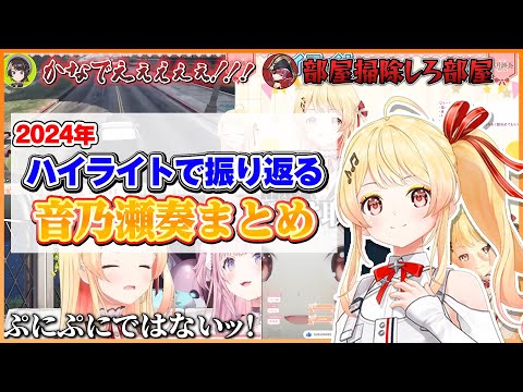 【2024年】ハイライトで振り返る奏ちゃんのここ好きまとめ【ホロライブ切り抜き/ReGLOSS/音乃瀬奏】#ホロライブ #ホロライブ切り抜き #音乃瀬奏