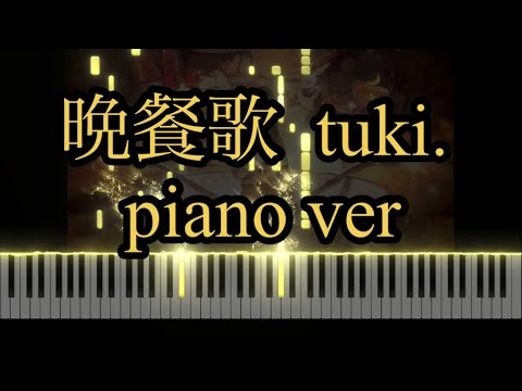 晩餐歌 tuki. piano ver / ピアノアレンジ