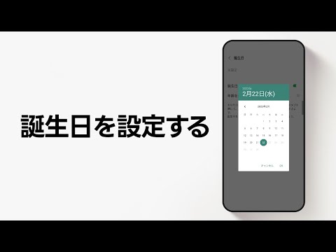 【公式】誕生日を設定する方法