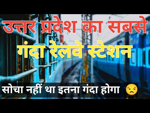 उत्तर प्रदेश का सबसे गंदा रेलवे स्टेशन ? dirtiest railway station of Uttar Pradesh? up station