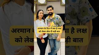 अरमान के दिल में क्या है लक्ष को लेकर बोल दी बड़ी बात Armaan Malik Payal Malik Kritika Malik #shorts