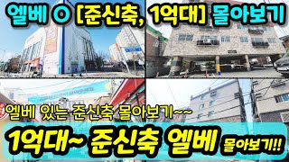 [부천빌라매매] 1억대 엘베있는 준신축 만 몰아보기 금주의 추천매물 준신축 1억대만 급매들만 모아봤어요 역세권도 있고 위치 다양 비교 몰아보기 급매 [부천아파트매매][부천부동산]