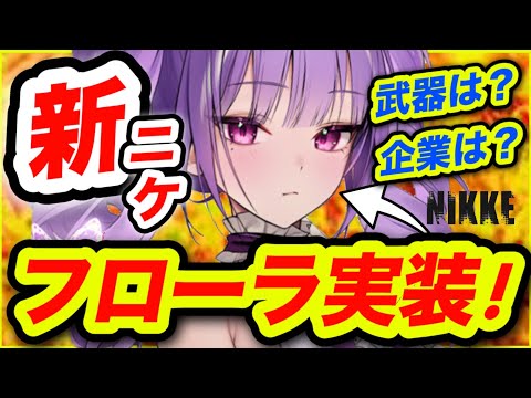 【メガニケ】新ニケ告知キター❗️よく見ると･･･【NIKKE】