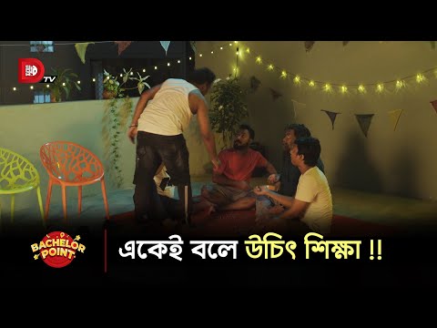 একেই বলে উচিৎ শিক্ষা !!