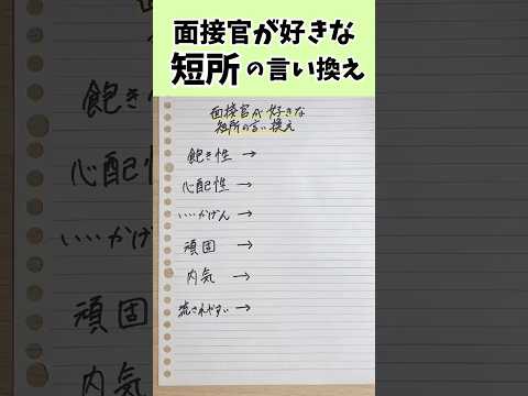 短所をそのままストレートに伝えてない？面接官が好む短所に言い換えできてる？#転職 #転職活動 #未経験転職 #面接 #面接対策 #shorts