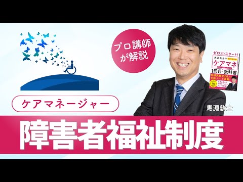 【ケアマネ介護 第23回】 障害者福祉制度