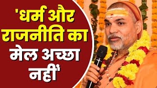 'धर्म और राजनीति का मेल अच्छा नहीं' - Swami Shankaracharya Avimukteshwaranand