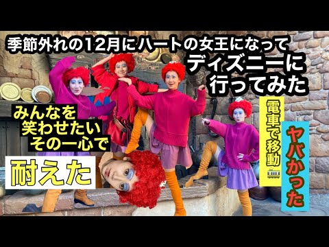 【ディズニー本気メイク】【ハートの女王♥️赤の女王】今年の最後はこれで締めくくる🐭🌈これで年末思いっきり笑ってくれい♪