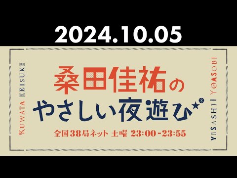 桑田佳祐のやさしい夜遊び 2024年10月05日 代行DJ 住吉美紀、ゲスト 小貫信昭