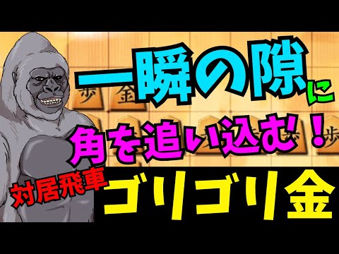 中央で強く戦えるのがゴリゴリ金の醍醐味です！将棋ウォーズ実況 3分切れ負け【対居飛車ゴリゴリ金】