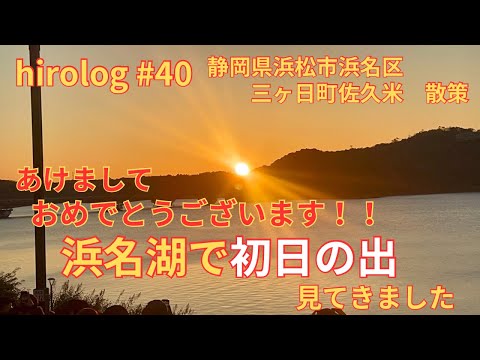 hirolog#40    静岡県浜松市、年明けに初日の出を見に行ってきました。