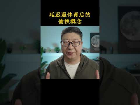 延迟退休背后的概念偷换 —— 名为延迟退休，实为为养老金崩盘拖延时间