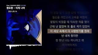 한요한 - 이게 나야 (Feat. CHANGMO (창모)) [초희귀종]ㅣLyrics/가사