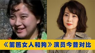 《篱笆女人和狗》演员今昔，主演已离世，童星韩雯雯嫁朱孝天