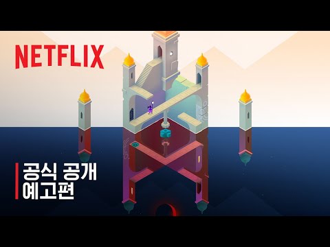 모뉴먼트 밸리 3 | 공식 공개 예고편 | 넷플릭스