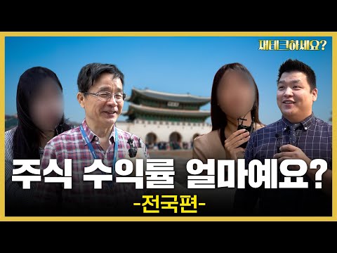 주식, 얼마나 버셨어요?직장인들의 재테크 현실 공개