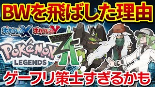 【レジェンズZA 考察】なぜBWリメイクを飛ばしてXYなのか、販売戦略とストーリーの側面から考える【ポケモンプレゼンツ】