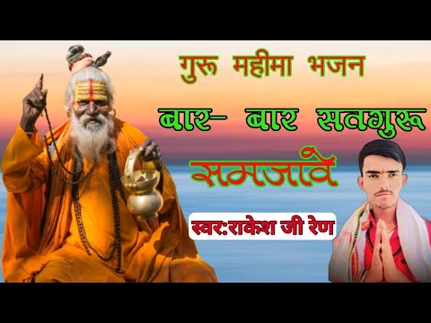 guru mahima bhajan2024 // बार बार सतगुरू समजावे // सिंगर राकेश जी रेण